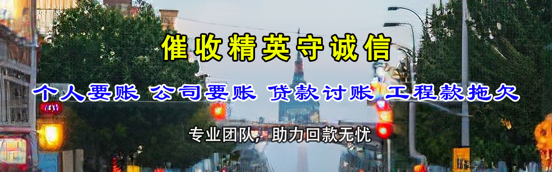 东昌府收账公司